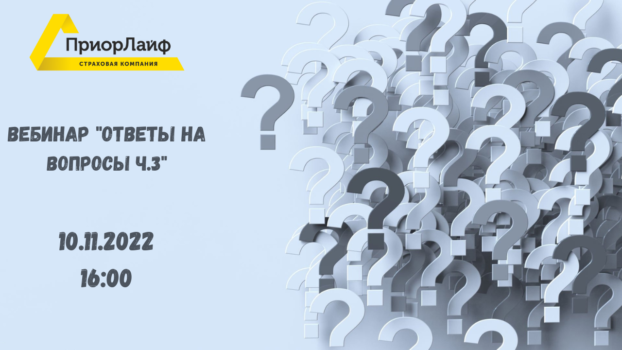 Вебинар "Ответы на вопросы ч.3"